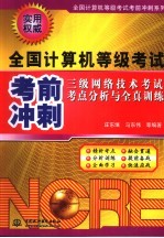 三级网络技术考试考点分析与全真训练