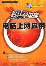 疯狂学电脑 电脑上网应用
