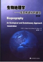 生物地理学 生态和进化的途径