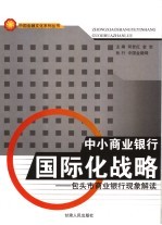 中小商业银行国际化战略 包头市商业银行现象解读