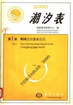 2000年潮汐表 第1册 鸭绿江口至长江口