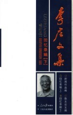 李庄文集 回忆录编 下