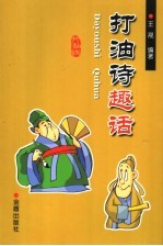 打油诗趣话