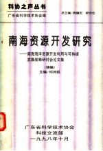 南海资源开发研究 续编 南海海洋资源开发利用与可持续发展战略研讨会论文集
