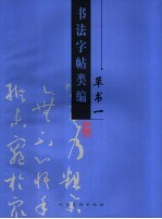 书法字帖类编 草书一