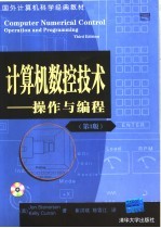 计算机数控技术 操作与编程