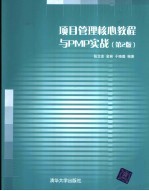 项目管理核心教程与PMP实战