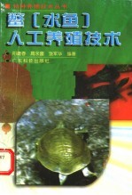 鳖 水鱼 人工养殖技术