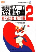 像韩国人一样说韩语 2