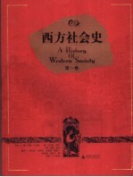 西方社会史 第1卷