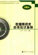 数据库技术自考应试指导