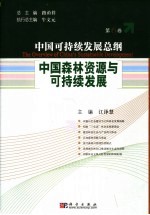 中国可持续发展总纲 第6卷:中国森林资源与可持续发展