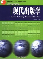 现代出版学 Theories and practices