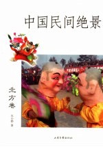 中国民间绝景 北方卷