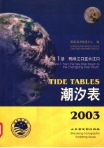 潮汐表 2003 第1册 鸭绿江口至长江口