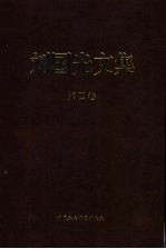 刘国光文集 第4卷