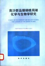 南沙群岛珊瑚礁潟湖化学与生物学研究