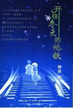 开往冬天的地铁