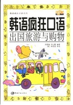 韩语疯狂口语 出国旅游与购物