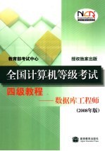 全国计算机等级考试四级教程 数据库工程师 2008年版