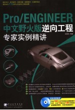 PRO/ENGINEER 中文野火版逆向工程专家实例精讲