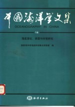 中国海洋学文集 14 海底演化、资源与环境研究