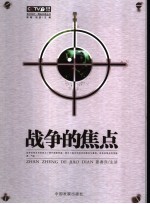 战争的焦点
