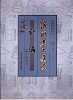洛阳考古集成 补编