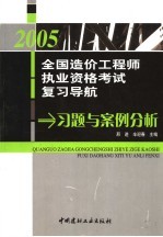2005全国造价工程师执业资格考试复习导航 习题与案例分析