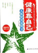 健康靠自己 人体使用说明书