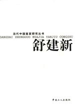 当代中国画家研究丛书 舒建新