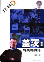 盖茨:与未来携手