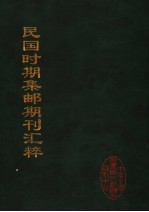 民国时期集邮期刊汇粹 5