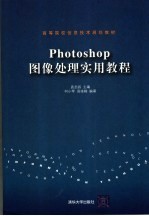 Photoshop图像处理实用教程