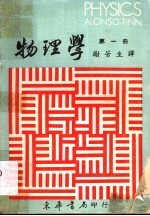 物理学 第1册