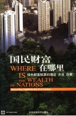 国民财富在哪里 绿色财富核算的理论·方法·政策