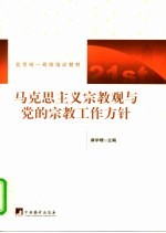 马克思主义宗教观与党的宗教工作方针