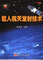 载人航天发射技术