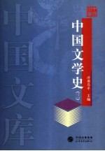 中国文学史 3