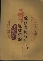 皖江文化与近世中国 京剧、近代工业和新文化的源头