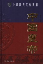 中国皇帝