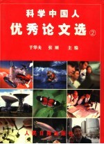 科学中国人优秀论文选 2