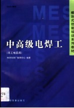 中高级电焊工 手工电弧焊