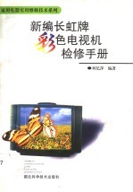 新编长虹牌彩色电视机检修手册