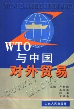 WTO与中国对外贸易