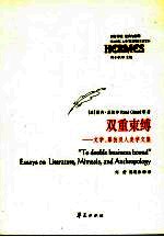 双重束缚 文学、摹仿及人类学文集 essays on literature, mimesis, and anthropology