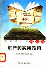 水产药实用指南
