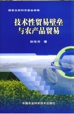 技术性贸易壁垒与农产品贸易