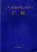 海洋与渔业常用法律法规汇编