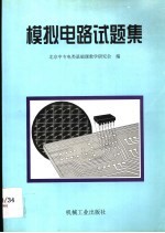 模拟电路试题集